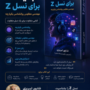تبلیغات برای نسل زد